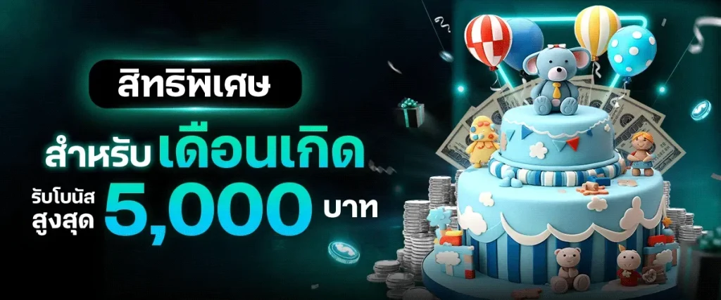 โปรโมชั่น วันเกิด allin99hot